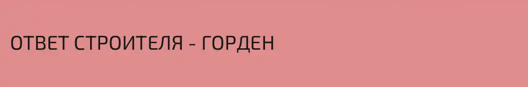 ОТВЕТ СТРОИТЕЛЯ - ГОРДЕН